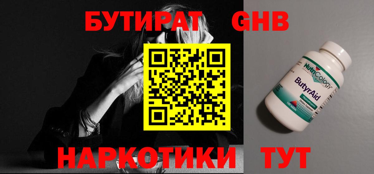 БУТИРАТ 99% Великий Устюг